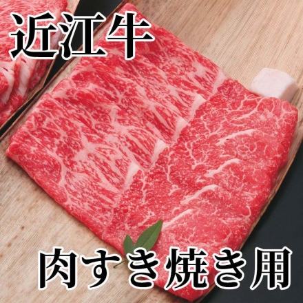 近江牛肉すき焼き用 500g（モモ・バラ）