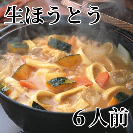 生ほうとう 6人前