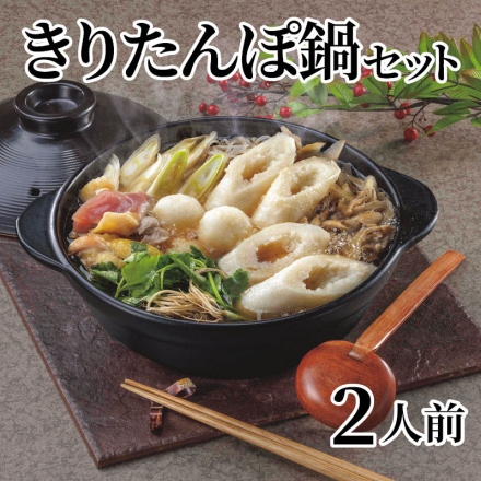きりたんぽ鍋セット 2人前