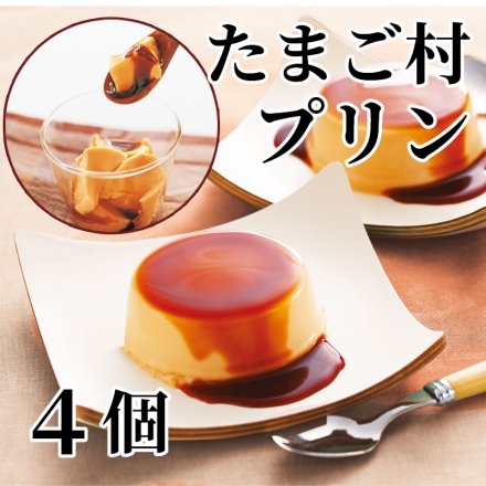 たまご村プリン 4個