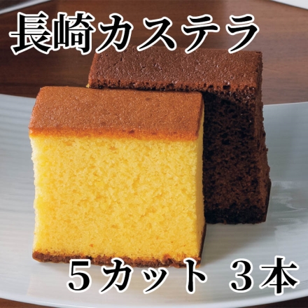 長崎カステラ 5カット 3本