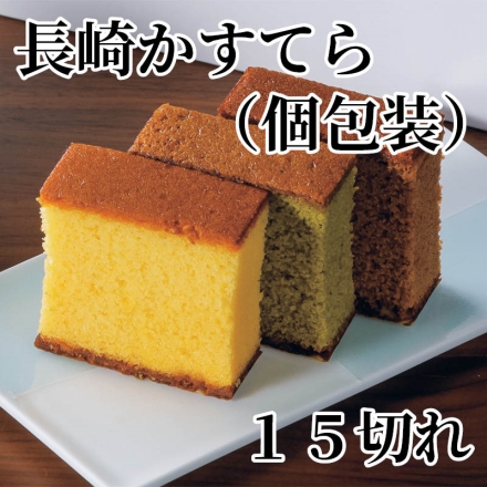 長崎かすてら（個包装）15切れ