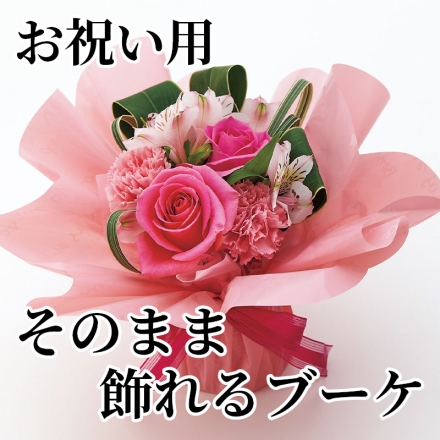 お祝い用そのまま飾れるブーケ サイズ（約）＝幅25×奥行25×高さ23ｃｍ