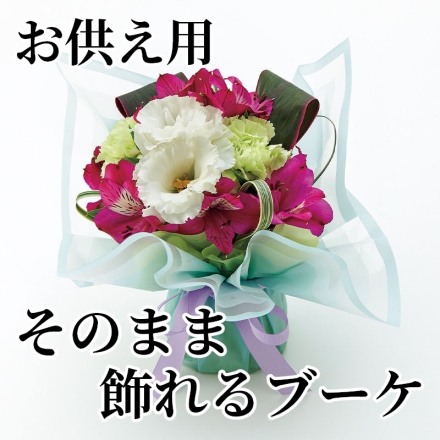 お供え用そのまま飾れるブーケ サイズ（約）＝幅25×奥行20×高さ23ｃｍ