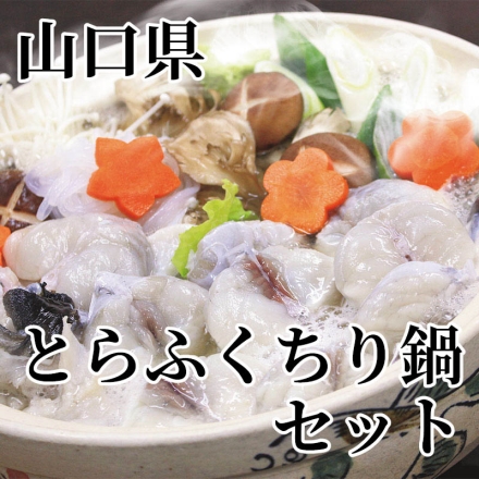 山口県とらふくちり鍋セット とらふぐちり（切身125g、あら骨125g）×2、ぽん酢200ml、鍋用調味料60g×2、もみじおろし16g