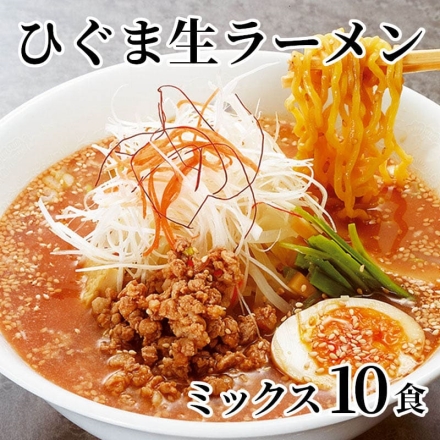 ひぐま生ラーメン ミックス 10食