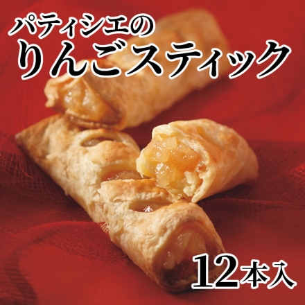 パティシエのりんごスティック 12本入