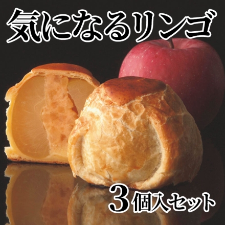 気になるリンゴ 3個入セット