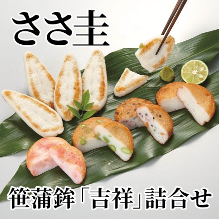 ささ圭 笹蒲鉾「 吉祥 」詰合せ 笹蒲鉾「 吉祥 」35g×8、遊里揚（五目・枝豆・玉ねぎ・えび紅しょうが 各1枚）