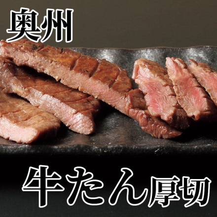 奥州 牛たん厚切り 120g（3～4枚）