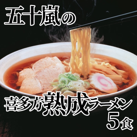 五十嵐の喜多方熟成ラーメン5食