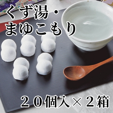 くず湯・まゆこもり 20個入×2箱