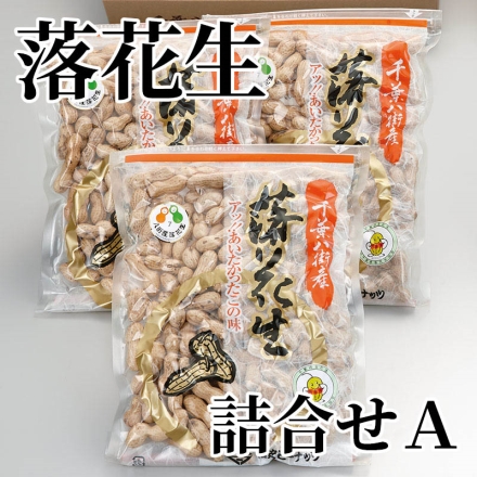 落花生詰合せＡ 270g×3