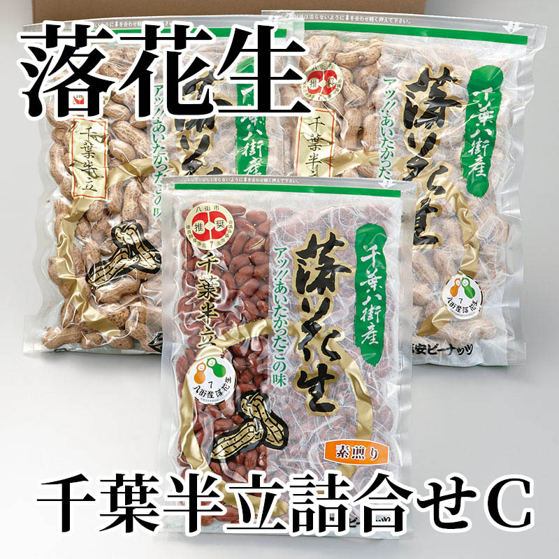 落花生千葉半立詰合せＣ カラ付落花生270g×2、素煎り230g