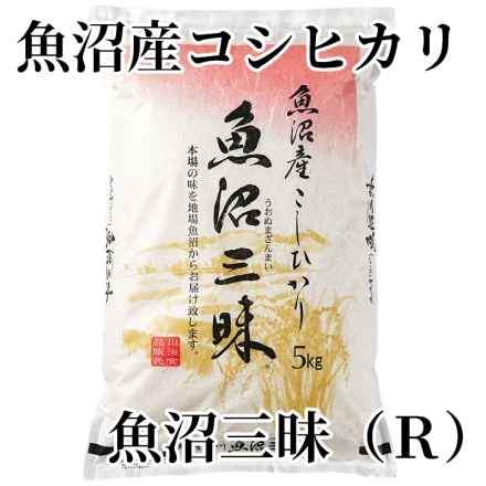 魚沼産コシヒカリ魚沼三昧（Ｒ） 5kg