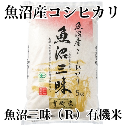 魚沼産コシヒカリ魚沼三昧（Ｒ） 有機米 5kg