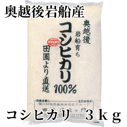奥越後岩船産コシヒカリ 3ｋｇ