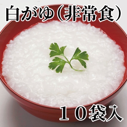 白がゆ（非常食） 10袋入