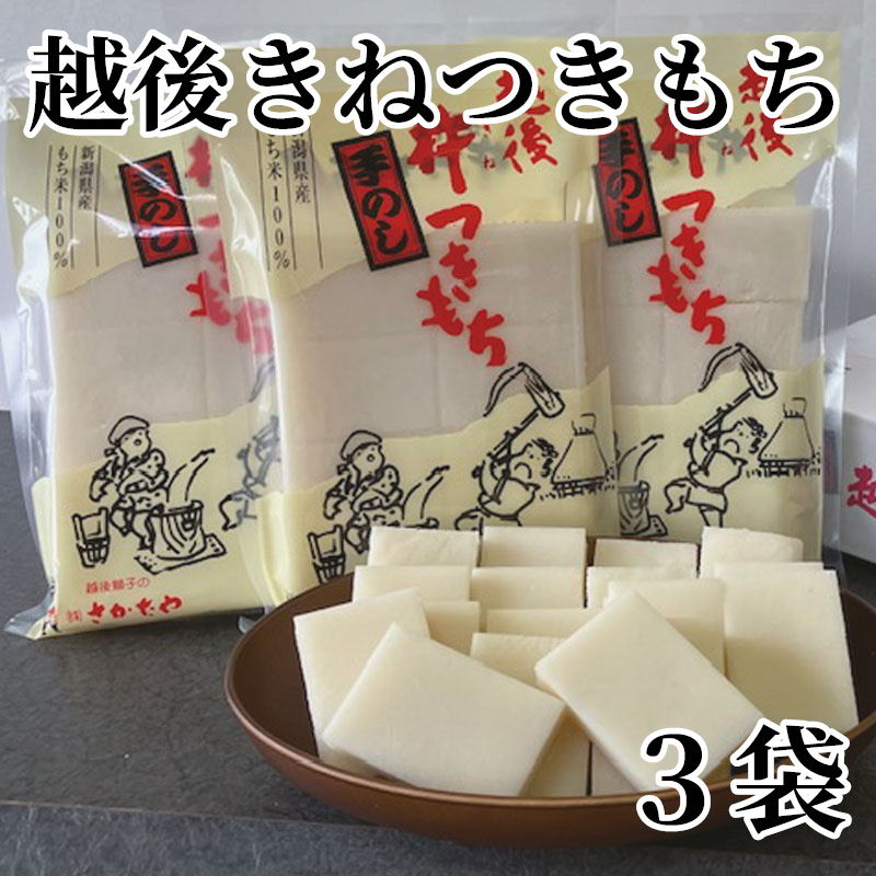 越後きねつきもち 3袋