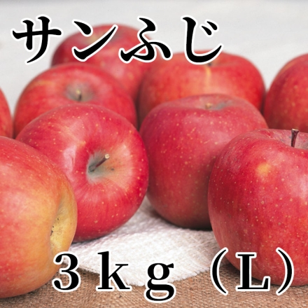 サンふじ 3ｋｇ（Ｌ）