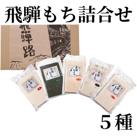 飛騨もち詰合せ 5種