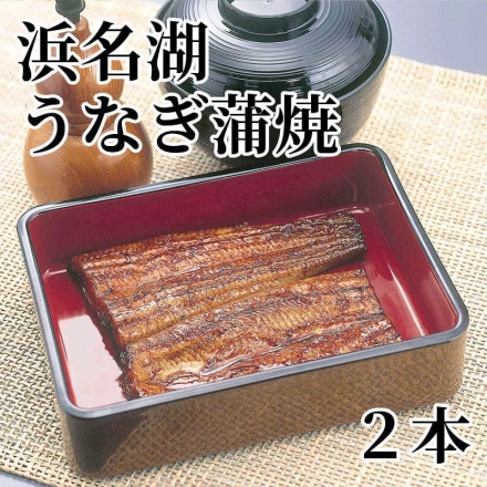 浜名湖うなぎ蒲焼 2本