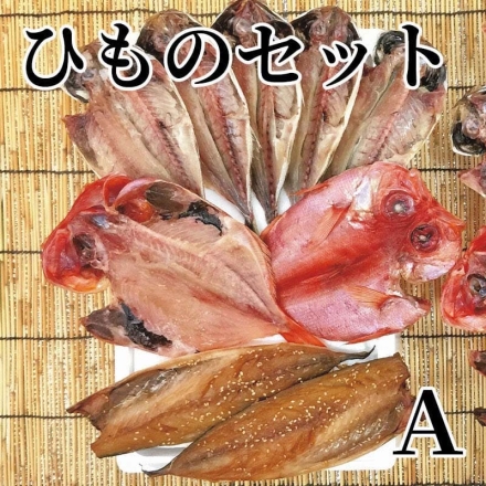 ひものセット Ａ 真あじ5枚、金目鯛2枚、マサバ醤油干半身2枚