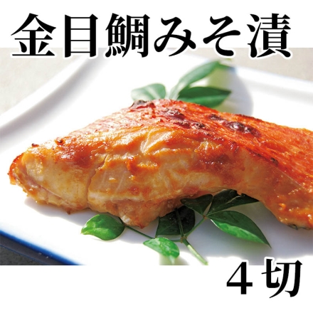 金目鯛みそ漬 4切