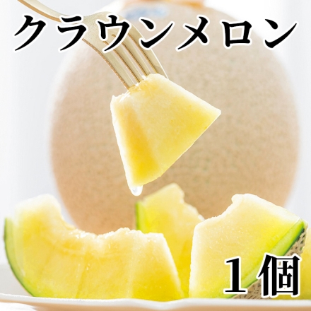 クラウンメロン 1個