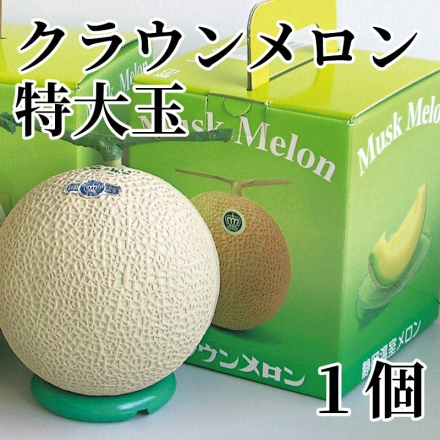 クラウンメロン特大玉 1個