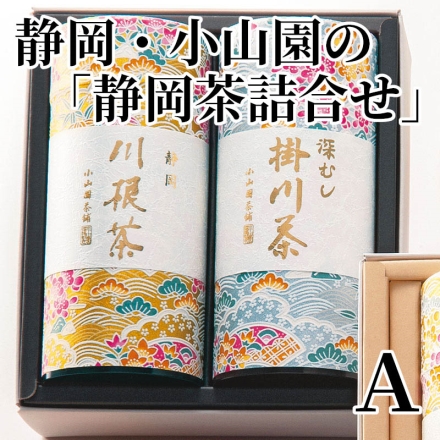 静岡・小山園の「 静岡茶詰合せ 」 Ａ 川根茶・掛川茶 各65g