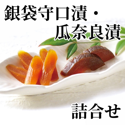 銀袋守口漬・瓜奈良漬詰合せ 守口漬70g×2、瓜奈良漬75g