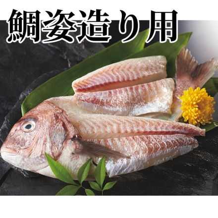 鯛姿造り用 750g（頭・骨含む）