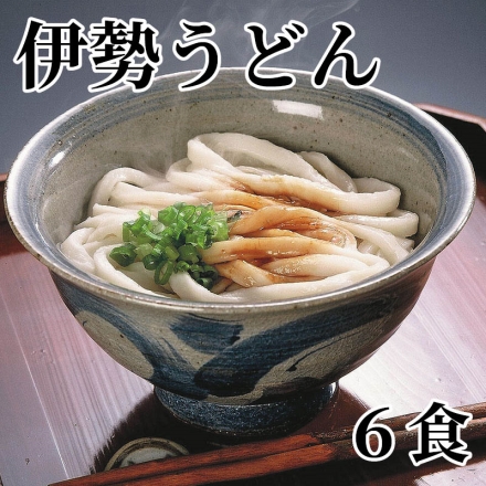 伊勢うどん 6食
