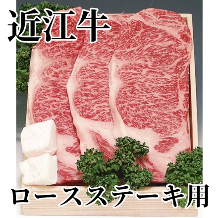 近江牛ロースステーキ用 ロース（霜降り）200g×3、牛脂付