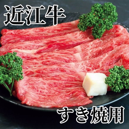 近江牛 すき焼用 450g（モモ・バラ）、牛脂付
