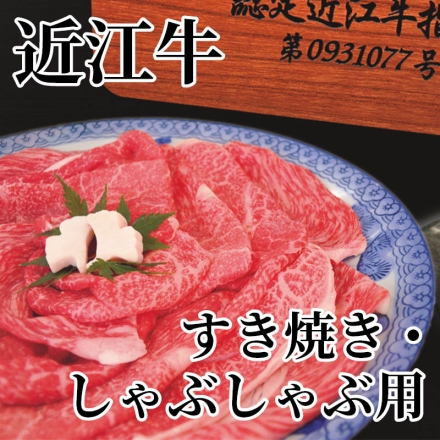 近江牛 すき焼き・しゃぶしゃぶ用 ロース200ｇ、モモまたはウデ200ｇ、牛脂付