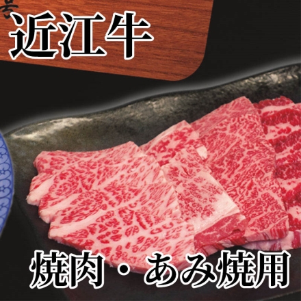 近江牛 焼肉・あみ焼用 400ｇ（ロース・モモ・バラ）
