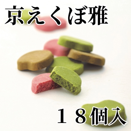 京えくぼ雅 18個入