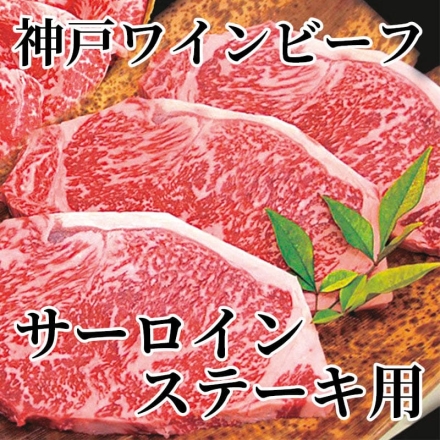 神戸ワインビーフ サーロインステーキ用 540g（3枚）