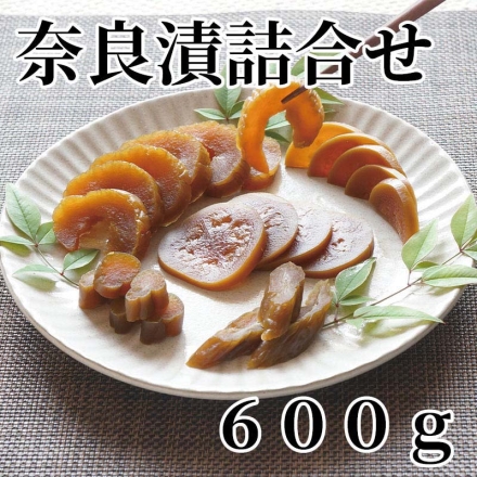 奈良漬詰合せ 600ｇ