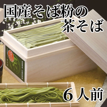 国産そば粉の茶そば 6人前