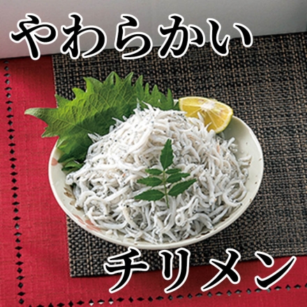 やわらかいチリメン 280g×2