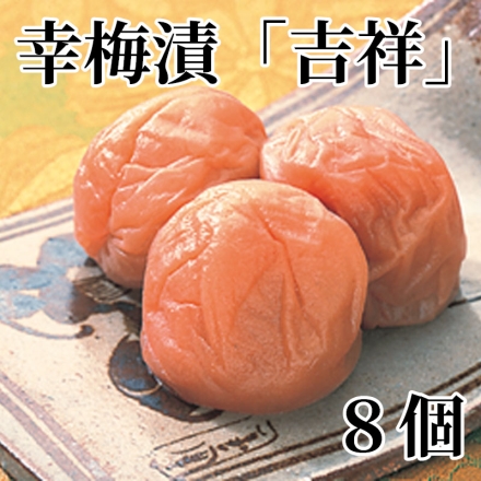幸梅漬「 吉祥 」 8個
