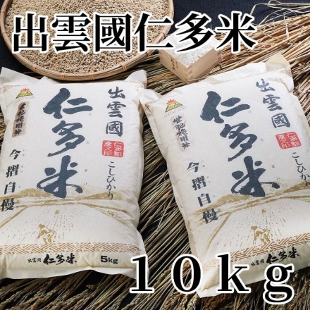 出雲國仁多米 10ｋｇ