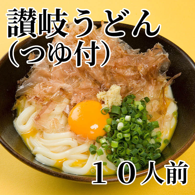 讃岐うどん（つゆ付）10人前