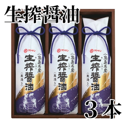 生搾醤油 3本
