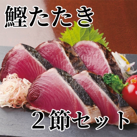 鰹たたき2節セット
