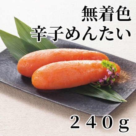 無着色辛子めんたい 240ｇ