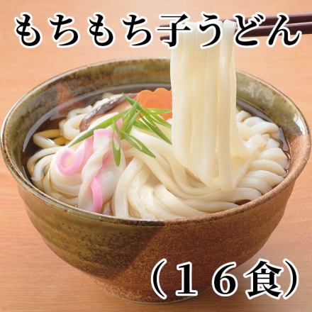もちもち子うどん（16食）